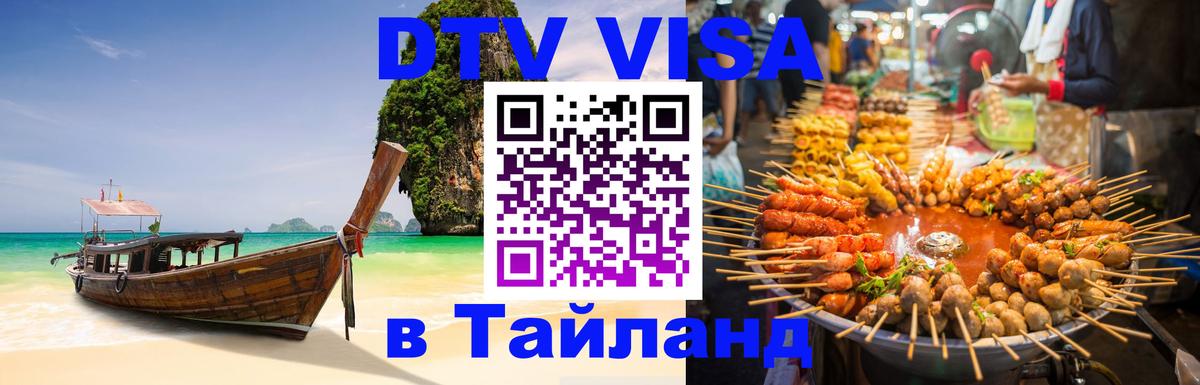 Сколько стоит виза DTV в Тайланд Мурманск 