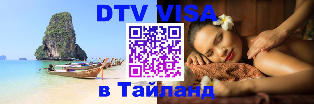 Цены на DTV визу в Таиланд — пакеты услуг, достаточно даже паспорта - Мурманск 