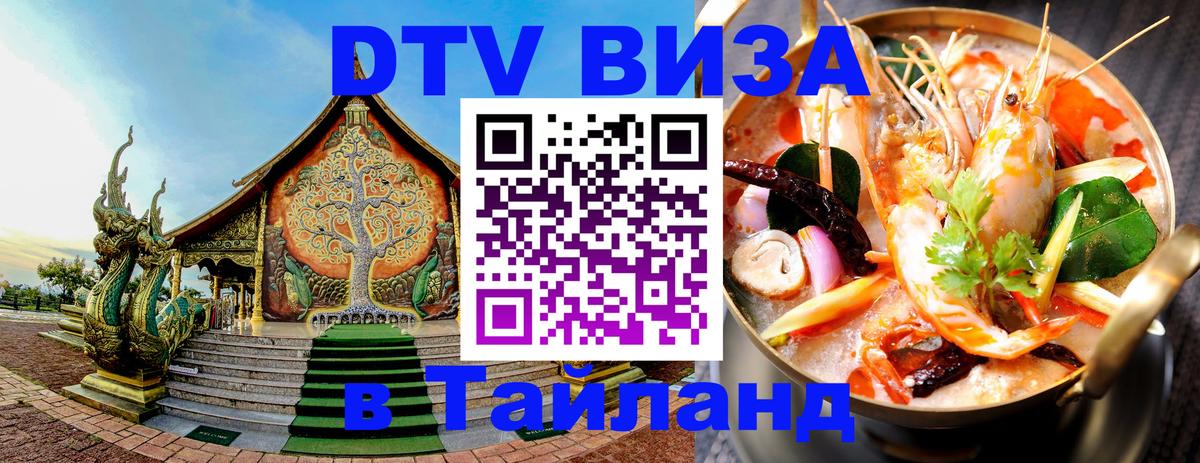 Стоимость и условия DTV визы — оформление в Таиланд под ключ - 03.10.2025 